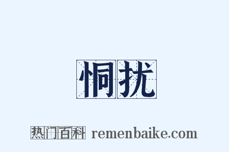 恫扰是什么意思的图片